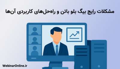 مشکلات رایج بیگ بلو باتن و راه‌حل‌های کاربردی آن‌ها (رفع مشکلات بیگ بلو باتن)

